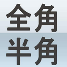 全角半角转换 菜鸟工具